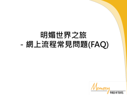 明媚世界之旅 －網上流程常見問題(FAQ)   &bull; 進入網站   進入網站 先點撃網頁左上方的登入按鈕,進行個人帳號登錄   進入網站  填妥所需的資料後， 按登錄作個人登入  觀看取回密碼的示範， 請點擊此處  **注意：若你連續三次輸入不正確的密碼後，你的帳號將會因安全理由而被鎖住 結束查詢  ✖   感謝你的查詢， 歡迎再次選用明媚世界之旅 (MEMORY WORLD OF TRAVEL)的服務  返回進入網站問題主頁面 明媚世界之旅 －網上流程常見問題(FAQ)   &bull; 進入網站   進入網站 先點撃網頁左上方的登入按鈕,進行個人帳號登錄   進入網站  填妥所需的資料後， 按登錄作個人登入  觀看取回密碼的示範， 請點擊此處  **注意：若你連續三次輸入不正確的密碼後，你的帳號將會因安全理由而被鎖住 結束查詢  ✖   感謝你的查詢， 歡迎再次選用明媚世界之旅 (MEMORY WORLD OF TRAVEL)的服務  返回進入網站問題主頁面.