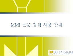 MMI 논문 검색 사용 안내  대한금속ㆍ재료학회 The Korean Institute of Metals and Materials   1.