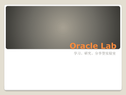 Oracle Lab 学习、研究、分享型实验室   实验室活动回顾  实验室活动展望  如何申请优惠券  适合你的认证路线   PPT内容   实验室活动回顾     SQL课程  活动回顾     SQL先导课  活动回顾     共建俱乐部  活动回顾     翻译法国SQL大师作品  活动回顾     与播布客合作  活动回顾   实验室活动展望           SQL课程（官方教材） 由Oracle提供的定期技术讲座 由合作机构提供的50GB视频、技术服务、实习 机会 与更多的公司合作，获得实习机会 Oracle实验室休闲活动 …………  展望新学年   如何申请优惠券     登陆CB My Campus  优惠券  Campus Labs  Certifications   主题二   适合你的认证路线   自学考取认证  快速考取认证  完全掌握知识   认证路线   实验室网站： http://www.ioracle.org/  实验室QQ群：   ◦ 64694001（外部）   学习资料地址：http://10.7.16.57/ ◦ 班级文件-Oracle Lab    我的邮箱：67818@supinfo.com  更多信息.
