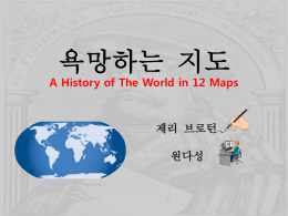 욕망하는 지도  A History of The World in 12 Maps  제리 브로턴 원다성   9.
