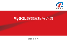 MySQL数据库服务介绍  2013 年 6 月   目录 1. 数据库基础服务  2. 数据库增值服务 3. 数据库高级服务   数据库基础服务 1.1 操作系统 1.2 数据库软件 1.3 数据库安装 1.4 备份恢复  1.5 数据库监控 1.6 硬件配置建议  1.7 容量规划   数据库基础服务-操作系统 1.1 操作系统  操作系统的版本选择  文件系统的版本选择  操作系统安装  主机系统的初始化与配置优化  数据库主机规划   数据库基础服务-数据库软件 1.2