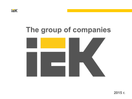 The group of companies  2015 г. IEK Group  The leading Russian manufacturer and supplier of • Electrical and lighting engineering equipment under well-known trademark IEK® • Products.