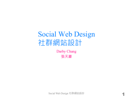 Social Web Design 社群網站設計 Darby Chang 張天豪  Social Web Design 社群網站設計 Manual 手冊  Social Web Design 社群網站設計.