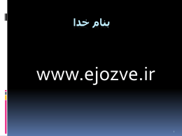  بنام خدا   www.ejozve.ir   www.chedez.com       تهیه کننده :       رضا قماشی     2    عنوان دوره :    شناخت لوله و اتصاالت     3  