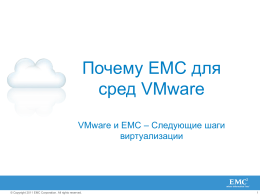Почему EMC для сред VMware VMware и EMC – Следующие шаги виртуализации  © Copyright 2011 EMC Corporation.