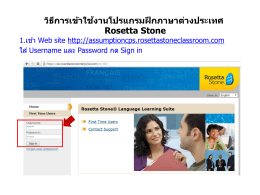 วิธก ี ารเข้าใชง้ านโปรแกรมฝึ กภาษาต่างประเทศ Rosetta Stone  1.เข้า Web site http://assumptioncps.rosettastoneclassroom.com ใส่ Username และ Password กด Sign in.