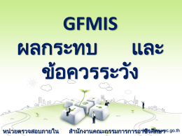 GFMIS ผลกระทบ และ ขอควรระวั ง ้ หน่วยตรวจสอบภายใน  http สานักงานคณะกรรมการการอาชี วศึ: iau.vec.go.th กษา ภาพรวมระบบ GFMIS  ระบบจัดซือ ้ จัดจ้าง ระบบเบิกจายเงิ น ่ ระบบงบประมาณ  ระบบสิ นทรัพยถาวร ์  ระบบรับและนาส่งเงิน  ระบบบัญชีแยกประเภท ผลกระทบ  และขอควรระวั ง ้ ระเบียบและหนังสื อเวียน 1. ระเบียบการเบิ จายเงิ นจากคลัง ่ อง ทีเ่ กีย ่ กวข ้ การเก็บรักษาเงินและ การนาเงินส่งคลัง  พ.ศ.