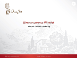 Школа сомелье WineJet wine education & marketing •  Школа сомелье WineJet – предоставляет широкий спектр академических услуг в алкогольной и чайнокофейной сфере.  •  Прежде всего,