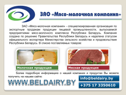ЗАО «Мясо-молочная компания» - специализированная организация по экспортным продажам продукции пищевой промышленности, выпускаемой предприятиями мясо-молочного комплекса Республики Беларусь.