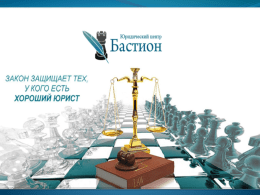 Юридический центр «Бастион» -   это сообщество юристов-профессионалов и  опытных адвокатов Москвы и Московской области, занимающихся оказанием юридической помощи, предоставлением юридических консультаций, а также урегулированием различных.