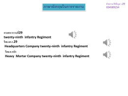 ภาษาอังกฤษในการรายงาน  กรมทหารราบที่29 twenty-ninth infantry Regiment ร้ อย.บก.ร.29 Headquarters Company twenty-ninth infantry Regiment ร้ อย.ค.หนัก Heavy Mortar Company twenty-ninth infantry Regiment  ฝ่ ายกรรมวิธีขอ้ มูล ร.29
