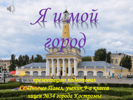 Я и мой город презентацию подготовил Семёнычев Павел, ученик 9-а класса лицея №34 города Костромы   город Макарьев Это город, в котором я родился, а также это родина.