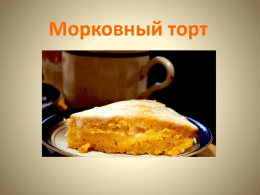 Морковный торт   «Текстура»торта   Подача торта   Приготовление Нам потребуется: 200 г муки, 1/2 ч.л. корицы, 1/2 ч.л.