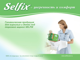 Гигиеническая продукция для взрослых и детей под торговой маркой SELFIX  ООО «УК «Инвестмент» Тел.