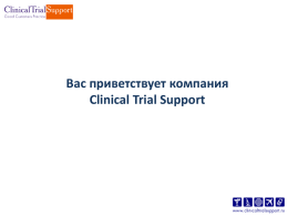 Вас приветствует компания Clinical Trial Support   О компании Clinical Trial Support (CTS)- команда специалистов, имеющих многолетний опыт работы в области клинических исследований (КИ). ООО «Клиникал Трайл.