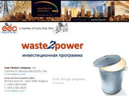 is member of Lions Club, Paris  waste2power инвестиционная программа east electric company, Ltd. 5 Winter Pl, Melrose MA 02176, USA e-mail: usa@eec.us.com Europe and Asia Compliance.
