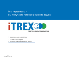 Мы переводим Вы получаете готовое решение задачи  • письменные переводы • устные переводы • верстка, дизайн и полиграфия  www.iTrex.ru   Бюро переводов iTrex – это…  Отлаженные Более 2000 процессы.