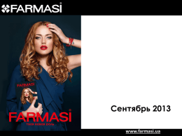Сентябрь 2013 www.farmasi.ua   www.farmasi.ua   Черная женская сумка «Одри» код 000505 Функциональная, элегантная и очень женственная! Изготовлена из высококачественного кожзаменителя.