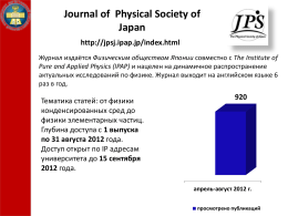 Journal of Physical Society of Japan http://jpsj.ipap.jp/index.html Журнал издаётся Физическим обществом Японии совместно с The Institute of Pure and Applied Physics (IPAP) и нацелен.