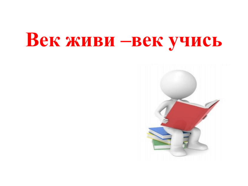 Век живи век учись это