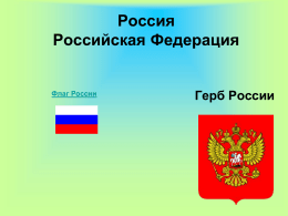 Россия Российская Федерация  Флаг России  Герб России    •  Государство, занимающее основную часть Восточной Европы и северную часть Азии.