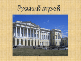 Русский музей (до 1917 года «Русский Музей Императора Александра III») — самый обширный музей русского искусства в мире. Находится в СанктПетербурге, в здании Михайловского дворца.