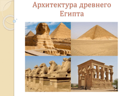 Архитектура древнего Египта   Архитектура древнего Египта  Мастабы 2. Пирамиды 3. Храмы 4. Усыпальницы 1.   Вступление   Величественные пирамиды, таинственный сфинкс – все эти образы возникают, как только слышно слово Египет.