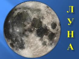 Спутница Земли. Наш вечный спутник практически лишен атмосферы и воды, большую часть его поверхности занимают обширные гористые области.    Луна – единственный природный спутник Земли.
