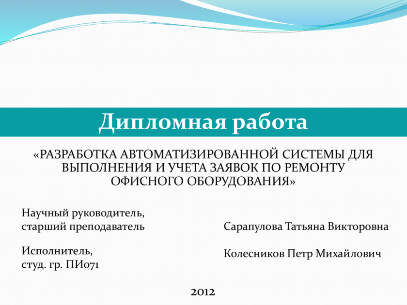 Презентация дипломного проекта. Презентация дипломной работы. Презентация к диплому образец. Оформление презентации к дипломной работе. Презентации по дипломной.