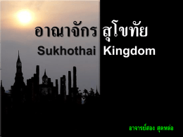 อาณาจักร สุโขทัย Sukhothai Kingdom  อาจารย์สอง สุดหล่อ อาณาจักรสุโขทัย การสถาปนาอาณาจักร การเมืองการปกครอง เศรษฐกิจ สังคม วัฒนธรรม ศิลปะ และ สถาปัตยกรรม การติดต่อกับต่างประเทศ อาณาจักรที่มีมาก่ อน การสถาปนา อาณาจักรสุโขทัย.