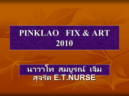PINKLAO FIX & ARTนาวาโท สมบูรณ์ เจิมสุ จริต E.T.NURSE PINKLAO FIX & ART 2010             หลักการและเหตุผล ห้ องตรวจโรคศัลยกรรม กองศัลยกรรม โรงพยาบาลสมเด็จพระปิ่ นเกล้ า ให้ บริการผู้ป่วยศัลยกรรมทั่วไป ศัลยกรรมประสาท.