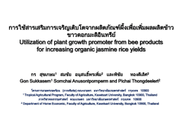 การใช้สารเสริมการเจริญเติบโตจากผลิตภัณฑผึ ่ เพิม ่ ผลผลิตขาว ้ ์ ง้ เพือ ขาวดอกมะลิอน ิ ทรีย ์ Utilization of plant growth promoter from bee products for increasing organic jasmine rice yields  กร สุขเกษม1