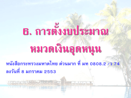 6. การตัง้ งบประมาณ หมวดเงินอุดหนุน หนังสือกระทรวงมหาดไทย ด่วนมาก ที่ มท 0808.2 /ว 74 ลงวันที่ 8 มกราคม 2553