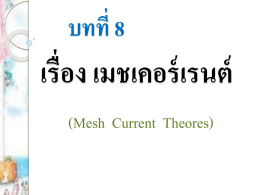 บทที่ 8  เรื่อง เมชเคอร์ เรนต์ (Mesh Current Theores) ทฤษฎีกระแสเมช (Mesh Current Theores)   ทฤษฎีกระแสเมช เรี ยกว่า “เมชเคอร์ เรนท์” เป็ นการประยุกต์กฎของ เคอร์ ชอฟฟ์ มาใช้แก้ปัญหาและวิเคราะห์วงจรไฟฟ้ าที่มีวงจรซับซ้อน และยุง่ ยาก.