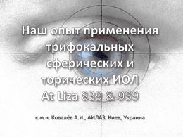 к.м.н. Ковалёв А.И., АИЛАЗ, Киев, Украина.      Rayner Co. (GB) (1950)  Carl Zeiss Meditec (Germany) At Lisa 830 & 939 (2012)     30%  20%  50%   18% - 20%    24.6  1.8  Mono Bifocal Trifocal  73.6   Всего At.