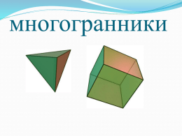 многогранники   Общие сведения о многогранниках Многогранник - геометрическое тело, ограниченное плоскими многоугольниками. Плоские многоугольники называются гранями, стороны многоугольника - ребрами, вершины многоугольника - вершинами.