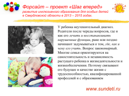 Форсайт – проект «Шаг вперед» развитие инклюзивного образования для особых детей в Свердловской области в 2013 – 2015 годах.  У ребенка неутешительный диагноз. Родители.