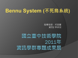 Bennu System (不死鳥系統) 指導老師：祁苗豐 資四2 李承效   標題簡介 1.  Bennu System是什麼?  2.  不死鳥系統可以為我們帶來?  3.  如何測試不死鳥系統?  4.  總結、未來展望(專利申請)   Bennu System是什麼? 鳳凰、不死鳥、Phoenix… 世界所有不死鳥傳說的起源 永生鳥/貝努鳥 ~ Bennu Bennu System(不死鳥系統) 即為利用永生的精神讓各位 在電腦上體驗不死鳥的魔力   不死鳥系統可以為我們帶來? 系統安裝 維護人員  辦公室與 商務人員  電腦教室 使用者  家庭等 終端使用者  最大的好處: 可以減少維護檢 修的時間。  系統異常時: 可直接並快速的 復原系統。  改善還原卡缺點 並可搭配提高空 間利用率。  硬體正常: 系統出錯資料均 可快速救回。  不必在異常的系 統中處理電腦問 題。(ex:在中毒 系統中殺毒)  讓您即刻上工不 怕遺失資料減少 除錯時間提高工 作效率。  不需再擔心系統 異常重開機後資 料遺失的情況。  電腦異常: 透過不死鳥只需 短短數分即可判 斷是否需要送修。  好快速、好安全、好維護   一般Windows系統 經過不死鳥處理過後 剛灌好系統  還好只要 8分多  不到 6分鐘  增加 1G資料量  看著等很苦的12分  通通  再加 3G資料量  無法癡癡等的30分  只要  總共10倍資料量 60分?想備份都懶了…  6分多   如何測試不死鳥系統? CUDR循環測試  Create: 新增資料文件或安裝程式  Update: 更新或改寫現有資料內容  Delete:
