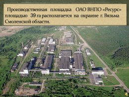 5 причин сотрудничать с нами: Выгодное территориальное расположение 230 км от Москвы по федеральной трассе М1 Наличие собственных железнодорожных путей Наличие развитой инфраструктуры (электроэнергия-50 МВт,