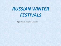 RUSSIAN WINTER FESTIVALS Урок-презентация в 8 классе.   RUSSIAN WINTER FESTIVALS   Remember the words a festival - a holiday a carnival -? an eve - канун Christmas - Рождество Epiphany.