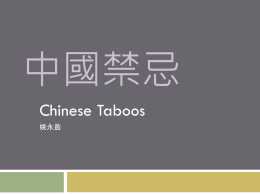 中國禁忌 Chinese Taboos 姚永盈 Color Taboos Black is seen as an evil color  White, blue, and green are mourning colors and should not be worn to happy occasions 