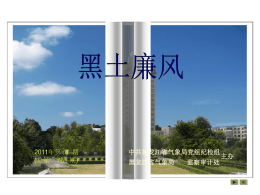 2011年第 8 期 (总第 78 期)  中共黑龙江省气象局党组纪检组 黑龙江省气象局  监察审计处  主办  &times;   黑土廉风  上一页  下一页  结束  2011年第  期  (总第  期)   黑土廉风 中国气象局初步构建廉政风险防控体系 中国气象局授权审计情况通报电视电话会议召开 要求落实审计整改措施 加强预算和财务管理  黑龙江省局党风廉政宣传教育月活动受表彰 黑龙江省局召开党组会议专题听取中国气象 局廉政风险防控试点工作会议精神 黑龙江省局全面部署廉政风险防控试点工作 黑龙江省局印发廉政风险防控试点实施方案 黑龙江省局深入推进廉政风险防控试点本地化工作  务实为民的好干部&mdash;&mdash;记辉南县纪检委书记陈丽 华  结束  2011年第 8 期 (总第  期)  牡丹江市局部署廉政风险防控工作 鸡西市局廉政风险防控机制建设受肯定 齐齐哈尔各县局开展纪检（监察）员结对子活动 伊春市局党风廉政建设工作受到地方表彰 佳木斯市气象局加强&ldquo;三人决策&rdquo;制度贯彻落实 穆棱市局党风廉政建设工作受政府表彰 勃利县局党风廉政建设工作受地方政府表彰  河北省唐海县建立&ldquo;廉勤指数评价体系&rdquo;  朱元璋的廉政思想：严整吏治   黑土廉风  结束 目  录  上级精神  省局动态  基层信息  宣传教育  他山之石  廉政文化  中国气象局初步构建廉政风险防控体系 7月13日，中国气象局召开廉政风险防控试点工作  推进会，部署试点单位廉政风险防控本地化及试运行工 作，深入推进气象部门廉政风险防控试点工作。中央纪 委驻局纪检组组长、局党组成员刘实主持会议。 会上，刘实首先对气象部门前一阶段廉政风险防控 试点工作作了回顾。他指出，前一阶段，驻局纪检组组 织14个单位研究确定了实施风险防控的具体工作事项， 全面查找了风险，有针对性地提出了风险防控措施，形 成了通用的风险防控操作手册，初步构建了省、市、县 三级气象部门和中国气象局直属事业单位的廉政风险防 控体系。  加强领导，落实责任；要统筹考虑党风廉政建设领域的风 险防控；要坚持针对各项工作的基本单元开展风险防控； 要坚持将廉政风险防控融入气象部门的各项工作；要坚持 责任主体实施&ldquo;自我防控&rdquo;；要坚持对权力的制约与监督  并举；要坚持将复杂问题简单化并便于操作；要坚持在继 承的基础上创新提高。 中国气象局廉政风险防控试点工作领导小组办公室 成员，北京、黑龙江、江苏、湖北、四川、甘肃、宁夏等 省（自治区、直辖市）气象局党组纪检组组长、监审处处 长，中国气象科学研究院, 中国气象局行政管理局主要负 责人、纪委书记（或分管领导）、党办负责人参加了会议。  刘实还通报了7月12日中国气象局廉政风险防控试 点工作领导小组第一次会议的精神，并对进一步做好试 点工作提出要求。他强调，各试点单位党组（党委）要  【来源】 中国 气象局网站   黑土廉风  结束 目  录  上级精神  省局动态  基层信息  宣传教育  他山之石  廉政文化  中国气象局授权审计情况通报电视电话会议召开 要求落实审计整改措施 7月8日，中国气象局召开授权审计情况通报电视电 话会议。中国气象局党组书记、局长郑国光，中国气象局 党组成员、副局长于新文在北京主会场出席会议并讲话。 中央纪委驻局纪检组组长、局党组成员刘实主持会议。 郑国光就如何落实审计整改措施、加强气象部门财务 管理工作提出四点要求： 一是落实审计整改措施，加强内部审计工作。相关单 位要采取有力措施，落实整改，建立防范财务风险的长效 机制。进一步扩大审计覆盖面，加大对审计结果的运用力 度，对被审计单位查出的问题整改落实情况要跟踪检查， 对屡查屡犯单位要追究领导责任。 二是树立综合预算观念。要通过综合预算，提高本部 。 门本单位预算的统筹性和权威性；科学编制预算，进行科 学、合理的规划；抓好项目预算编制；落实财务监督和管 理的责任；狠抓各项财务制度的执行；要加强财务管理队 伍的建设。要高度重视预算执行进度，在保证财政资金安 全的前提下，努力完成预算执行阶段目标。 三是加强党风廉政风险防控试点建设工作。各试点单 位要按照《气象部门加强廉政风险防控试点方案》，加强 对试点工作的领导，落实责任，明确职责，健全体制机  加强预算和财务管理 制，在取得实效上下功夫；要在推进廉政风险防控管理方面 积累经验，有效推进党风廉政和惩治预防腐败体系建设对试 点工作的领导，落实责任，明确职责，健全体制机制，在取 得实效上下功夫；要在推进廉政风险防控管理方面积累经验， 有效推进党风廉政和惩治预防腐败体系建设。 四是狠抓&ldquo;十二五&rdquo;规划项目落实，提高投资计划 执行能力。要&ldquo;多沟通、早立项，用足政策、用好政策&rdquo;， 做好规划审批工作；切实加强项目建设前期工作，统筹安排， 确保山洪灾害防治、为农服务体系建设、突发事件预警信息 发布等项目实施，优先安排基层、艰苦台站、中西部特别是 西藏、新疆和四省藏区项目。 针对如何加快落实审计署有关审计建议，于新文强调， 一要进一步强化部门预算，加强资产、采购和收费管理；二 要着力提高项目管理水平，加快清理在建工程；三要进一步 健全内部控制制度，强化财务管理；四要认真清理整顿经济 实体，加强企业管理。 中国气象局各内设机构、直属单位主要负责人及各级气 象部门主要负责人分别在主会场和各地分会场参加了会议。 【来源】 中 国气象局网站   黑土廉风  结束 目  录  上级精神  省局动态  基层信息  宣传教育  他山之石  省局动态 黑龙江省局党风廉政宣传教育月活动受表彰 最近，中央纪委驻中国气象局纪检组印发《关于2011年气象部门党风廉政宣传教育月活动优秀组织 奖的决定》（气纪函〔2011〕29号），黑龙江省气象局荣获2011年气象部门党风廉政宣传教育月活动优秀 组织奖。 按照驻中国气象局纪检组要求，2010年5月,黑龙江省气象局组织全省气象部门开展了以&ldquo;加强廉政 风险和效能管理，健全内部控制机制&rdquo;为主题的第十个党风廉政宣传教育月活动。活动月期间，全省气象 部门高度重视、认真部署，紧扣主题开展了各支部廉政学习、知识竞赛、反腐倡廉警示教育、廉政和效能 风险管理讲座等多项丰富多彩的宣传教育和廉政文化活动，引导广大党员干部职工进一步增强制度意识， 树立风险管理的理念筑牢遵纪守法的思想基础，为我省气象部门健康持续发展提供保证。  廉政文化   黑土廉风  结束 目  录  上级精神  省局动态  基层信息  宣传教育  他山之石  省局动态 黑龙江省局召开党组会议专题听取中国气象局 廉政风险防控试点工作会议精神 7月14日，省局召开党组会议，专题听取了中国气象局廉政风险防控试点工作会议精神，省局领导 班子成员全部参加会议。省局监察审计处等相关部门人员列席了会议。 盛军在会上，传达了7月13日在北京召开的中国气象局廉政风险防控试点工作会议精神，领导班子 成员认真学习了刘实在气象部门廉政风险防控推进会上的讲话精神。会上，省局监察审计处向党组汇报了 前阶段我省在廉政风险防控方面所的工作。并将《黑龙江省气象部门廉政风险防控试点实施方案》提交党 组会审定。 杨卫东局长对前阶段监察审计处等相关处室所做的工作给予充分肯定，同时指出，廉政风险防控试 点工作是中国气象局党组抓的重要工作，我省各级气象部门领导班子要提高认识，将此项工作做为我省重 点工作之一，举全省之力抓紧落实，抓出成效。 会议讨论通过了《黑龙江省气象部门廉政风险防控试点实施方案》。并决定于7月18日召开廉政风 险防控试点动员会议，进行安排部署。  廉政文化   黑土廉风  结束 目  录  上级精神  省局动态  基层信息  宣传教育  他山之石  廉政文化  省局动态  黑龙江省局全面部署廉政风险防控试点工作 7月18日，省局召开黑龙江省气象部门廉政风险 防控试点动员会议，对我省廉政风险防控试点工作进 行全面部署。  盛军同志在会上解读了 《黑龙江省气象部门廉 政风险防控试点实施方案》，对试点任务来源等进行 了详细的介绍，对试点单位、工作任务、工作方式、 时间安排、达到的目标及领导体制机制等进行了详细 的部署。 杨卫东同志在会上作了关于廉政风险防控试点  工作的动员讲话，他对廉政风险防控试点工作重要意 义进行了阐述，进一步明确了试点内容、试点单位、  作的重视和信任。他强调，这次廉政风险防控时间  试点时间和试点任务。他指出，这次中国气象局党组  紧、任务重，标准高，各试点单位一定要加强领导、  选择我省作为&ldquo;三资&rdquo;和社会管理类五个廉政风险防  精心组织，按时保质保量完成任务。同时提出了四  控试点单位之一，充分体现了中国气象局党组对我省  点要求：  工   黑土廉风  结束 目  录  上级精神  省局动态  基层信息  宣传教育  他山之石  省局动态 黑龙江省局全面部署廉政风险防控试点工作（接上一页） 一要加强领导，落实责任。各试点单位要把加 加强统筹谋划、组织协调，监督检查和分类指导。省 强廉政风险防控工作作为一项重大的政治任务，认 局监审处，协助纪检组长抓好日常工作，省局计财处 真抓好落实。省局成立了廉政风险防控组织机构，  负责&ldquo;三资&rdquo;类的指导督促和检查，省局法规处和省  各试点单位也要组建相应的组织机构。主要领导要  局观测网络处负责社会管理类的指导督促和检查。  亲自组织落实试点工作，精心组织骨干力量，按照  四要加强宣传，及时总结经验。各试点单位  时间进度和项目要求，进一步细化分解任务，落实  要按照《实施方案》要求对本单位开展试点工作进展  到人，主要负责人要及时解决试点工作中遇到的重  情况进行及时总结汇报，并及时进行宣传报道。  要问题，切实保证试点任务保质保量完成，确保试 点工作取得成功。  省局党组副书记、副局长尹福安主持会议。省 局领导班子成员，省局各内设机构和气象学会秘书处  二要统筹安排，务求实效。当前，正值气象服  主要负责人，省局直属各单位领导班子成员，廉政风  务的关键时期，一定要正确处理抓好试点工作与抓  险防控领导小组办公室成员等80余人在省局八楼会议  好气象服务以及各项工作的关系，统筹安排。要通  室参加会议；牡丹江市气象局、黑河市气象局、林口  过试点，把风险管理的理念和方法应用到各项具体  县气象局、爱辉县气象局及佳木斯气象卫星地面站的  工作之中，成为推动和保障各项工作科学、高效进  领导班子成员、办公室、计划财务人员及负责科技服  行的内在力量，增强党风廉政建设的科学化水平。  务、法规管理人员在分会场参加了会议。  三要加强组织协调，督促指导。省局纪检组要  廉政文化   黑土廉风  结束 目  录  上级精神  省局动态  基层信息  宣传教育  他山之石  廉政文化  省局动态 黑龙江省局印发廉政风险防控试点实施方案 为贯彻落实中国气象局党组关于廉政风险防控  《实施方案》明确了试点工作时间节点，7月  试点工作的总体要求和部署，近日，省局下发了  底前，各试点单位初步完成本化工作，7月底至9月  《关于印发〈黑龙江省气象部门廉政风险防控试点  中旬之间，按照本地化的模板组织试运行，期间各  实施方案〉的通知》（以下简称《实施方案》），  试点单位根据运行情况形成本单位廉政风险防控手  对我省廉政风险防控试点工作进行总体部署。  册和操作手册（纸质），10月份&mdash;12月份为修改完  《实施方案》明确了试点内容包括省、市、县  资金、资产和社会管理风险防控试点以及省级纪检  善和总结阶段。 《实施方案》强调，省局成立廉政风险防控试  监察审计类的风险防控试点共137项。试点单位为  点工作领导小组，各试点单位也要在省局廉政风险  省局涉及到的内设机构、省局直属各单位、部分市  防控领导小组的统一领导下，成立相应的组织机构，  局及县局。  按照时间进度和任务要求，进一步细化分解任务，  《实施方案》要求，各试点单位要结合实际，  要落实主要负责人负总责、指定专人负责具体落实  对廉政风险防控体系和操作手册（&ldquo;一图、一表、  的机制，精心组织骨干力量，切实保证试点任务保  一单、一规程&rdquo;）进行本地化修改，同时，要在本  质保量完成，确保试点工作取得成效。  地化及试运行中对中国气象局的任务模板提出修改 意见，并及时总结经验。   黑土廉风  结束 目  录  上级精神  省局动态  基层信息  宣传教育  他山之石  廉政文化  省局动态 省局深入推进廉政风险防控试点本地化工作 为加快推进我省廉政风险防控试点工作，省局党组 成员、纪检组长盛军同志于7月21日上午到气象大院主持 召开了有省直各单位主要领导和相关人员参加的廉政风 险防控试点工作座谈会,7月21日下午通过视频方式与各 试点市、县局进行了交流。 盛军首先听取了各试点单位目前本地化过程中的情 况及存在的问题。在回答了大家提出的问题后,他对气象 部门开展廉政风险防控管理目的、意义及作用进行重申， 并以预算编制准备等资金、资产类部分事项为例，对如 何初步本地化、如何结合本单位实际工作，如何深入细 化进行了详细讲解。其中,在下午与各市、县试点单位交 流中，盛军还以幻灯片的形式亲自讲解了有关风险管理 相关知识，便于各试点单位更快、更好地完成廉政风险 防控本地化工作。  盛军指出，黑龙江省作为这次廉政风险防 控试点之一的省份，充分体现了中国气象局党组 对我省气象部门的高度信任，我们一定要坚定信 心，增强责任感和使命感。既要参照模板，又要 紧密结合本单位本部门和相关具体岗位实际进行 本地化。形成我省气象部门的廉政风险防控体系, 为全国气象部门推广提供经验。   黑土廉风  结束 目  录  上级精神  省局动态  基层信息  宣传教育  他山之石  省局动态 省局深入推进廉政风险防控试点本地化工作（接上一页） 在会上，盛军传达了刘实组长对试点工作的要求，最后结合我省气象部门实际就贯彻落实刘实组长 的要求，做好试点工作强调，我省廉政风险防控试点工作要做到五结合： 一是与实际工作相结合。要坚持对权力的制约与监督并举，使决策、审批、执行、会计核算和局务 公开、事务公开等监督环节之间相互制约，使风险得到有效控制。 二是与落实党风廉政建设责任制相结合。落实任务，明确职责，通过廉政风险防控，促使党负廉政 建设责任制得到有效落实。 三是与夯实党风廉政建设基础相结合。一要进一步夯实思想基础，营造浓厚的氛围；二要加强组织 建设和队伍建设，三要进一步完善制度，健全和创新体制机制。 四是与落实已有的制度相结合。 五是与加强学习型组织相结合。  廉政文化   黑土廉风  结束 目  牡丹江市局部署廉政风险防控工作 日前，牡丹江市局对廉政风险防控试点工作进行全面 部署。 7月23日，牡丹江局下发了《关于印发〈牡丹江市气 象局廉政风险防控试点实施方案〉的通知》（以下简称 《实施方案》），对全省廉政风险防控试点工作进行总 体部署。 省局召开动员会后，牡丹江市局党组书记、局长陈海 军对廉政风险防控试点工作进行了安排和部署，他强调， 这次廉政风险防控时间紧、任务重，标准高，市局和林 口局要精心组织，各相关科室要积极配合，按时保质保 量完成任务。陈海军局长同时强调，当前，正值气象服 务的关键时期，一定要正确处理抓好试点工作与抓好气 象服务以及各项工作的关系，统筹安排。要通过试点， 把风险管理的理念和方法应用到各项具体工作之中，成 为推动和保障各项工作科学、高效进行的内在力量，增 强党风廉政建设的科学化水平。.  录  上级精神  省局动态  基层信息  宣传教育  他山之石  廉政文化  鸡西市局廉政风险 防控机制建设受肯定 廉政风险防控机制建设是全面推进党风廉政建设 科学化，保障气象事业持续健康快速发展的重大举措。 鸡西局高度重视，按照全面部署、突出重点、扎实推 进、务求实效的总体要求和细化流程抓重点、立足长 效建机制的工作思路，动员全局干部职工，统一思想、 精心组织、周密安排，经过动员部署、廉政风险排查 等工作阶段，较好地完成了廉政风险防控机制建设前 期工作任务，取得了阶段性工作成果。 近日，市纪委在听取鸡西局关于廉政风险防控机 制建设工作的汇报后，充分肯定了鸡西局的有关工作， 并以鸡西纪检监察信息专报形式刊登鸡西局廉政风险 防控机制建设工作做法。（贺威霖）   黑土廉风  结束 目  录  上级精神  省局动态  基层信息  齐齐哈尔各县局开展纪检（监察）员结对子活动 为全面贯彻落实党风廉政建设责任制、建立健全惩 治和预防腐败体系、创建学习型组织、加强廉政文化建设 等活动，进一步加深县局与县局之间学习与交流，研究和 探讨纪检工作的经验和工作方法，促进党风廉政建设工作 的开展，齐齐哈尔市气象局组织所辖九各县（市）局开展 了纪检监察员结对子活动。 7月10日，依安局与甘南局，克东局与拜泉局纪检 （监察）员同时在依安县气象局举行了结对子签字仪式， 四个局的领导和纪检（监察）员对党风廉政建设工作进行 了交流。其他五个县局也先后进行了结对子活动。  宣传教育  他山之石  廉政文化   黑土廉风  结束 目  录  上级精神  省局动态  基层信息  宣传教育  他山之石  伊春市局党风廉政建设工作受到地方表彰 2011年，伊春市局党风廉政建设工作，在省气象局党组 和伊春市委市政府的正确领导下，认真贯彻落实省局党风廉 政建设责任制，从教育、制度、监督三方面入手有效开展工 作并取得了阶段性成果。一是抓学习教育。二是抓责任制落 实。三是抓制度建设。四是抓廉政文化建设。五是抓警示教 育。 通过抓以上五项工作，使我局的党风廉政建设工作取得可 喜成绩，并被市直机关工委认可。在6月27日召开的中共伊春 市直属机关工委庆祝建党90周年暨&ldquo;先优&rdquo;表彰大会上，伊春局 被命名为2011年度党风廉政建设先进集体，韩广田同志被授 予党风廉政建设先进个人荣誉称号。 2011年，伊春市局党风廉政建设工作，在省气象局党组和伊春市委市政府的正确领导下，认真贯彻落 实省局党风廉政建设责任制，从教育、制度、监督三方面入手有效开展工作并取得了阶段性成果。一是抓 学习教育。二是抓责任制落实。三是抓制度建设。四是抓廉政文化建设。五是抓警示教育。 通过抓以上五项工作，使我局的党风廉政建设工作取得可喜成绩，并被市直机关工委认可。在6月27日 召开的中共伊春市直属机关工委庆祝建党90周年暨&ldquo;先优&rdquo;表彰大会上，伊春局被命名为2011年度党风廉政 建设先进集体，韩广田同志被授予党风廉政建设先进个人荣誉称号。  廉政文化   黑土廉风  结束 目  录  上级精神  省局动态  基层信息  宣传教育  佳木斯市气象局加强&ldquo;三人决策&rdquo;制度贯彻落 实  他山之石  佳木斯市局为了促进党风廉政建设，加强&ldquo;三人决策&rdquo;制度贯彻落实，通过会商系统组织市局及所属 的县（市）气象局职工认真学习了《黑龙江省气象局县局&ldquo;三人决策&rdquo;制度》（黑气党发〔2011〕31号）文 件精神。 会上王军局长对贯彻落实文件精神强调了几点意见：一是县局领导班子要严格遵守&ldquo;三人决策&rdquo;制度， 决策事项及时通过通报会、公示板、下发会议纪要等方式进行公开，自觉接受单位干部职工的监督；二 是县（市）级纪检监察员要充分发挥工作能动性，对&ldquo;三人决策&rdquo;制度落实情况进行监督，对违反规定事 情要及时上报市局纪检组；三是市局纪检组对县级气象局&ldquo;三人决策&rdquo;执行情况进行不定期的检查监督 （每年不少于两次）；四是职工要树立以局为家的观念，对违反规定的事项具有向市局反映的权力和义 务；五是市局对纪检监察员和职工所反映的情况将进行认真甄别，对确实违反规定的单位根据违规程度， 进行不同的处理。  廉政文化   黑土廉风 穆棱市局党风廉政建设工作受表彰  结束 目  录  上级精神  省局动态  基层信息  宣传教育  他山之石  廉政文化  勃利县局党风廉政建设工作受表彰  6月28日上午，在穆棱市农业系统先优模表彰大 在建党９０周年勃利县委表彰&ldquo;先优&rdquo;之际，勃利 会上，穆棱市气象局被评为&ldquo;党风廉政建设先进集体&rdquo;， 县气象局被县委评为党风廉政先进集体，局长梁洪波 局长王兴贺同志获得&ldquo;党风廉政建设先进个人&rdquo;称号。 同志被评为优秀共产党员。 近年来，穆棱市气象局全面贯彻落实科学发展 勃利县气象局深入贯彻落实科学发展观，以更加 观，狠抓党风廉政建设责任制落实，严格执行廉洁 坚决的态度、更加有力的措施，扎实推进反腐倡廉建 自律各项规定，通过请专家讲课、集体学习、参与 设，在党风廉政建设目标责任制考核中，认真贯彻落 活动、观看电教片、警示教育等形式多样的活动， 实各级党委关于党风廉政建设的部署和要求，加强党 在全局上下营造落实党风廉政建设的良好氛围和责 员干部理想信念、党风党纪、廉洁从政的教育和建设， 任机制，获得社会各界的好评。 （李宪萍） 党风廉政建设组织领导到位、责任落实、成绩显著。   黑土廉风  结束 目  录  上级精神  省局动态  基层信息  宣传教育  他山之石  廉政文化  宣传教育 务实为民的好干部&mdash;&mdash;记辉南县纪检委书记陈丽华 陈丽华，无论担任通化市妇联副主席，还是当辉南县副 县长、纪委书记，始终用实际行动践行着&ldquo;做党的忠诚卫士、 当群众的贴心人&rdquo;这一庄严承诺。特别任辉南县委常委、纪 委书记的5年来，在她的带领下，辉南县纪检委的各项工作始 终走在通化市前列。她本人也获得了一系列荣誉称号，2010 年被评为吉林省&ldquo;勤政廉政优秀党员干部&rdquo;和全省抗洪救灾 工作先进个人，被通化市委授予&ldquo;务实为民的好干部&rdquo;称号； 2011年获&ldquo;全国纪检监察系统先进工作者标兵&rdquo;荣誉称号。 完善制度遏制腐败 2006年任县纪委书记后，陈丽华不到半年时间，就走访 了全县11个乡镇，并深入到了一些有问题的重点村屯，倾听 农民呼声，了解基层问题，化解矛盾纠纷，很多村民家都留 下了她的足迹。她还注重学习，举一反三，通过建立健全制 度，从源头上预防腐败。在查办辉南县团林镇纪家村党支部 书记违反财经纪律案等多起同类案件后，她亲自协调财政、 农业、农经等部门，经过反复研究论证，出台了《关于加强 农村集体经济组织财务管理工作的实施办法》和《关于加强  农村集体资产管理工作的实施办法》，完善了制度，堵 塞了漏洞，使农村信访量逐年下降。三年多来，她组织 起草工作制度13个，实现了用制度管权、用制度办事、 用制度管人，有效遏制腐败问题的发生。 重大案件亲自指挥 &ldquo;对于涉及重大项目的案件，我必须亲自指挥。&rdquo; 她是这样说的，也是这样做的。2008年初，营抚高速公 路项目开工建设，涉及辉南县几千万元占地补偿问题， 陈丽华凭借着多年的工作经验，认为这是案件多发易发 点。她带领具体办案人员主动介入这一重点领域，现场 坐阵指挥，以资金发放为主线，以群众有反映的部位为 重点，以挪用、贪污、冒领国家专项资金为查办方向， 集中力量进行了专项检查，查出3起村干部违纪案件。 其中，查实了某村党支部书记在协助镇里发放营抚高速 公路占地补偿金工作中，利用职务之便，将该村集体林 地补偿款9万元非法占为己有，按照有关规定将其移送 司法机关处理。   黑土廉风  结束 目  录  上级精神  省局动态  基层信息  宣传教育  他山之石  宣传教育 务实为民的好干部&mdash;&mdash;记辉南县纪检委书记陈丽华（接上一页） 勇斗病魔恪尽职守 &ldquo;身体不垮、精神不倒的女强人&rdquo;。这是身边干部 群众对她的评价。长期精益求精的工作作风和繁重紧张 的工作任务，陈丽华的身体严重透支。2009年的体检中， 她被告知患上了乳腺癌，并已经转移。一向刚毅坚强的 她选择了从容面对。第二天她平静地办理了入院手 续，令接待她的小护士心生敬佩，不相信她就是患者本 人。放、化疗中，她忍受着折磨，始终以乐观的精神感 染和鼓舞着身边每个人，她让河北的梁妹妹、北京的李 大姐、&ldquo;小河南&rdquo;、&ldquo;小唐山&rdquo;等很多病友很快从疾病 带来的阴影中走出来。 在与病魔顽强斗争期间，她始终念念不忘所挚爱的 事业，时刻关注着单位的工作。住院治疗期间，她坚持 通过电话调度工作，及时查处案件。阶段治疗后，她上 午打吊针，下午就到单位工作。身边的同志都心疼她，  劝她多休息几天，她却笑笑说：&ldquo;工作能让我忘记病 痛。&rdquo;  【来源】 吉林日报  廉政文化   黑土廉风  结束 目  录  上级精神  省局动态  基层信息  宣传教育  他山之石  廉政文化  宣传教育 河北省唐海县建立&ldquo;廉勤指数评价体系&rdquo; 河北省唐海县围绕深化反腐倡廉建设，运用科技 手段探索建立了&ldquo;廉勤指数评价体系&rdquo;，积极为领导干部 进行&ldquo;健康体检&rdquo;。截至目前，该县已完成软件研发应用， 并在3个社区、14个村队、4家企业建立廉勤直报点、设立 廉勤意见箱，有力促进了全县党风廉政建设。  该县还在县纪检监察网站开设&ldquo;廉勤信箱&rdquo;，受理在线举 报，及时掌握干部廉勤信息。对群众反映的问题，不论大 小，县纪委监察局都派专人进行调查。如反映属实，将记 入相关干部的廉政档案并录入&ldquo;廉勤指数评价体系&rdquo;，根 据情节轻重分别给予提醒教育、诫勉谈话、通报批评等处 理，真正做到关口前移、有效预警。  用好廉勤&ldquo;体检仪&rdquo; 唐海县充分利用现代科技手段，投资近30万元研发了 &ldquo;廉勤指数评价体系&rdquo;软件，使其成为干部廉勤信息录入、 分析、预警、评价的有效载体。 在干部自我评价、组织评价、奖惩评价的基础上，该 县把一般干部、基层群众、服务对象作为评价领导干部的 第三方纳入体系中进行数据采集。同时，选拔廉勤监测员， 及时向县纪委监察局反映干部大吃大喝、作风粗暴、效率 低下等问题。  建立廉勤&ldquo;数据库&rdquo; 为了能够全面了解掌握干部廉勤信息，唐海县进一步 整合资源，将专项检查、信访举报、效能投诉等方面的情 况进行整合汇总，实现资源共享。 该县建立了廉勤信息共享制度，成立了由纪检、组织、 政法、财政、审计等18家单位为成员的联席会议，定期沟 通。联席会议各成员单位通过网络监测、民主测评、专项 考核、受理举报、查办案件等方式，多渠道、多层面、多 角度地采集信息，并将信息统一录入到&ldquo;廉勤指数评价体 系&rdquo;，实现了干部廉勤信息管理的科学化、动态化和全面 化。   黑土廉风  结束 目  录  上级精神  省局动态  基层信息  宣传教育  他山之石  廉政文化  宣传教育 河北省唐海县建立&ldquo;廉勤指数评价体系&rdquo;（接上一页） 设立廉勤&ldquo;体检表&rdquo; 科学合理的廉勤评价标准，犹如一张全面反映党 员干部廉勤状况的&ldquo;体检表&rdquo;。 为综合掌握每名党员干部的廉勤状况，唐海县运 用&ldquo;廉勤指数评价体系&rdquo;，对采集到的廉勤信息进行 分类汇总、分析评定，并为每个评价项目赋予一定的 分值，对达不到规定要求的予以扣分。在信息录入时， 系统自动生成领导干部廉勤状况评价，从而建立一个 长期的、动态化、数字化的廉勤指数评价平台，以便 及时掌握每名干部的廉勤动态，有效发挥预警防范作 用。  开好廉勤&ldquo;对症药&rdquo; 唐海县运用&ldquo;廉勤指数评价体系&rdquo;，将全县有 关单位按照工作职能和权限的不同，划分为A、B、C 三类进行评比，并根据评比结果进行排名。 该县还把廉勤指数作为对干部监督、评价和使用 的重要依据，对廉勤等级高的干部提拔重用，对廉勤 等级不高的干部则分别予以提醒、廉政谈话、下达书 面警告单、向单位&ldquo;一把手&rdquo;通报等处理，有针对性 地进行提醒教育和重点监管。   黑土廉风  结束 目  录  上级精神  省局动态  基层信息  宣传教育  他山之石  朱元璋的廉政思想：严整吏治 朱元璋治吏之严酷，可谓历史上首屈一指。明初，朱元璋急于安定民心，恢复生产，稳定统治秩序， 可是任用的官吏&ldquo;不才者众，往往蹈袭胡元之弊&rdquo;。他们凌暴盘剥，贪虐待民，徇私灭公，无所不为， 直接影响和破坏着政治秩序的稳定。尤其令人不能容忍的是，虽然朱元璋经常谕告百官，&ldquo;导引为政， 勿陷身家&rdquo;，但是官吏们竟然无视上谕，&ldquo;往往不依朕言&rdquo;，照旧为非作歹，&ldquo;掌钱谷者盗钱谷，掌刑 名者出入刑名&rdquo;。甚至连代表皇帝监察百官的御史也公然枉法，&ldquo;假御史之名，扬威胁众，恣肆贪淫&rdquo;。 针对这种情况，朱元璋决心严整吏治。他说：&ldquo;若不禁止，民何以堪!&rdquo;&ldquo;如今要严立法禁，凡遇官贪污 蠹害百姓的，决不宽恕。&rdquo; 朱元璋严整吏治思想主要包括以下几点： 其一，严密法网，以重刑严惩贪官污吏。朱元璋把元政之失，概括为&ldquo;纵弛&rdquo;二字，提出了治世 用重典，以严刑峻法惩治贪官污吏的主张，并付诸实践。他说：&ldquo;吾治乱世，刑不得不重。&rdquo;&ldquo;刑罚者， 惩恶之药石也。&rdquo;&ldquo;刑政者，救弊之药石也。&rdquo;朱元璋以重典治贪奸，主要表现在两个方面，一是立法 严峻，法网严密，二是法外用刑。 其二，治吏以惩戒教育为主。朱元璋说：&ldquo;曩为天下臣民不从教育者多，朕于机务之隙，特将臣民 所犯条戒二诰，颁不中外，使家传人诵，得以惩戒而遵守之。&rdquo;刑用重典的目的是为了教育百官和民众， &ldquo;使知趋吉避凶之道&rdquo;，通过杀一儆百，&ldquo;意在使人知所警惧，不敢轻易犯法&rdquo;。朱元璋以《大诰》  廉政文化   黑土廉风  结束 目  录  上级精神  省局动态  基层信息  宣传教育  他山之石  朱元璋的廉政思想：严整吏治（接上一页） 为教材，&ldquo;皆颁学官以课士，里置塾师教之&rdquo;，对全社会进行普法教育。为了防范皂隶吏卒残害百姓， 他还对吏员的家眷进行劝谕。他说：&ldquo;良心发于父母，嘉言起于妻子，善行询于兄弟。凡走卒、薄书之 家，有此三戒，害民者鲜矣。&rdquo;总之，朱元璋以&ldquo;重典&rdquo;作为手段，&ldquo;取决一时，非以为则&rdquo;。目的是 使全国臣民畏法、守法，形成良好的政治秩序。 其三，鼓励民众赴京告奸。朱元璋在《大诰》里规定，凡官吏违旨扰民，或相互勾结，包揽词讼， 教唆陷人者，民众可以&ldquo;连名赴京状奏&rdquo;，持诰赴京，甚至可以将害民之吏&ldquo;绑缚赴京&rdquo;。各地官府对 于持诰赴京面奏之民，不得阻拦，即使没有&ldquo;文引&rdquo;，也要放行。否则，官吏&ldquo;族诛&rdquo;。朱元璋试图借 助民众惩治不法官吏，通过民众监督，迫使&ldquo;贪官污吏尽化为贤&rdquo;。这样的规定在历史上实属罕见。许 民持诰赴京告奸，在某种意义上承认民众拥有制约官府的权利，并给予这种权利以一定的法律保障。但 是，朱元璋许民告奸的前提是皇权的绝对权威，强调皇权对民众利益的庇护，其实质仍然是由君主制约 臣民，而不是民众自身权利的体现，说到底不过是比较高明的治吏术而已。 由于朱元璋严厉惩治贪官污吏，使明初的吏治比元末有所改进。《明史&middot;循吏传序》中说：&ldquo;一 时守令畏法，洁己爱民，以当上指，吏治焕然丕变矣。下逮仁、宣，抚循休息，民人安乐，吏治澄清百 余年。&rdquo;此话虽不免有夸大之词，但吏治有所澄清，则确实是事实。  廉政文化   编审: 编辑: 龙 设计: 波  宋英华 邱海 杜海 &times;
