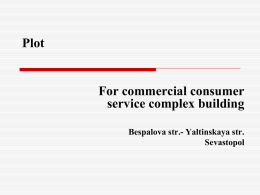 Plot  For commercial consumer service complex building Bespalova str.- Yaltinskaya str. Sevastopol About the plot  Investment, development, building and financial companies are invited to acquire.