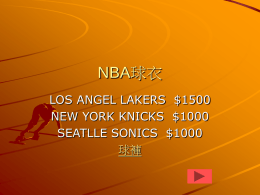 NBA球衣 LOS ANGEL LAKERS $1500 NEW YORK KNICKS $1000 SEATLLE SONICS $1000 球褲 NBA球褲  LOS  ANGEL LAKERS $1000  NEW YORK KNICKS $700  SEATTLE SONIC $700 球鞋.