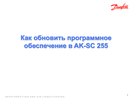 Как обновить программное обеспечение в AK-SC 255  REFRIGERATION AND AIR CONDITIONING Где Взять прошивку? Сайт www.Adapkool.com Далее 1.