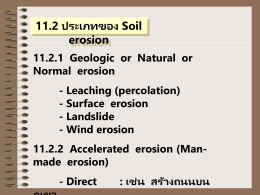 11.2 ประเภทของ Soil erosion 11.2.1 Geologic or Natural or Normal erosion - Leaching (percolation) - Surface erosion - Landslide - Wind erosion 11.2.2 Accelerated erosion (Man-made.