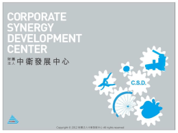 Corporate Synergy Development Center  Copyright © 2012 財團法人中衛發展中心 All rights reserved   序言 Preface  During the 80s, Taiwan’s economy is migrating quickly towards high technology.