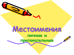 Местоимения личные и притяжательные   I you he she it  – – – – –  my your his her its   we you they  – our – your – their   pen (she) -  This is her pen.   school (we) This is our school.   pencil (he) This is his pencil.   school.