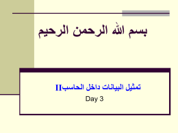  بسم هللا الرحمن الرحيم    تمثيل البيانات داخل الحاسب II     Day 3      المحاضرة الثالثه    تمثيل البيانات داخل الحاسب II      Dr.