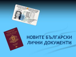 НОВИТЕ БЪЛГАРСКИ ЛИЧНИ ДОКУМЕНТИ   Новите изисквания • Регламент на ЕС 2252/2004 от 13.12.2004 за стандартите за защитните елементи и биометрия в паспортите и документите.